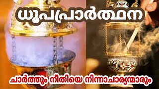 Malankara Liturgy... ധൂപപ്രാർത്ഥന ചാർത്തും നീതിയെ നിന്നാചാര്യന്മാരും..  Dhoopa prarthana