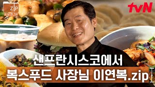 (300분) 이연복 푸드 이즈 퍼펙트!🔥 최고의 찬사가 절로~ 현지인도 줄 서서 먹는 복스푸드👱🍴 | 현지에서먹힐까