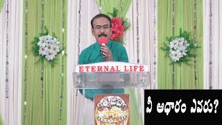 నీ ఆధారం ఎవరు? Message By Bro.B.Epaphras On 22nd December 2019