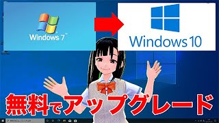 無料でWindows7を10にアップグレードしたい！注意点