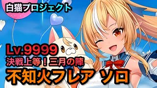 【白猫】不知火フレア 決戦上等！三月の陣 Lv.9999 ソロ【ホロライブ】