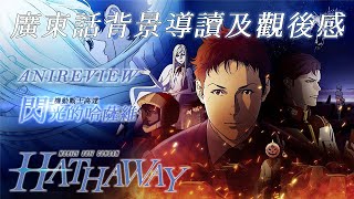 ◤Ani-Review◢ 閃光的哈薩維導讀及觀後感｜閃光のハサウェイ｜Hathaway's Flash｜富野由悠季｜小野賢章｜美樹本晴彥｜澤野弘之｜ガンダム｜高達｜鋼彈｜Gundam｜Netfilx