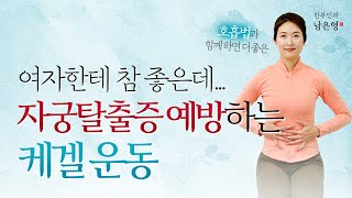 여자에게 참 좋은 자궁탈출증 예방하는 케겔 운동