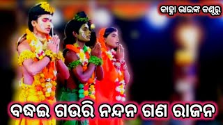 ବଦ୍ଧଇ ଗଉରି ନନ୍ଦନ ଗଣ ରାଜନ। କାହ୍ନା ଭାଇଙ୍କ କଣ୍ଠରୁ। bali badha luni Sahi rama natak ।