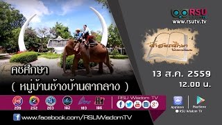 ศาสตรศึกษา : คชศึกษา ( หมู่บ้านช้างบ้านตากลาง )