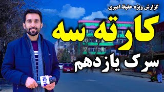 Karta-e sae, 11th street, in Hafiz Amiri report/ سرک یازدهم کارته سه، در گزارش حفیظ امیری