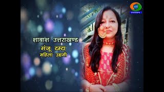 शाबाश उत्तराखण्ड-स्टार्ट अप उद्यमी मंजू टम्टा से भेंटवार्ता || SHABASH UTTARAKHAND- MANJU TAMTA