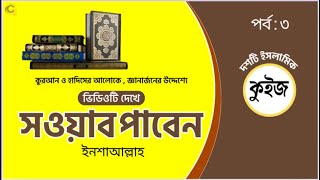 গুরুত্বপূর্ণ ১০ ইসলামিক কুইজ ~জ্ঞান অর্জন এবং সওয়াবের নিয়তে..