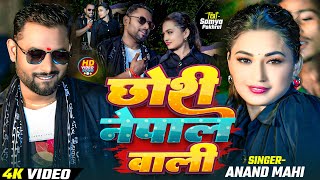 #video | छोरी नेपाल वाली | #Anand Mahi - | Ft. Somya Pokhrel | #maghisong  | Chhori Nepal Wali |#new