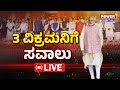 LIVE : 3 ವಿಕ್ರಮನಿಗೆ ಸವಾಲು |  Power Focus With Rakesh Shetty | Power TV News