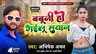 Babuni Ho Gaelu Sayan | #Abhishek Aman | बबुनी हो गइलू सयान | New #Bhojpuri Song 2023 |