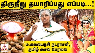 திருநீறு மட்டும் இருந்தால் போதும் | ம.கலையரசி நடராசன் தமிழ் சைவ பேரவை | ஹரியும் சிவனும் EP 36