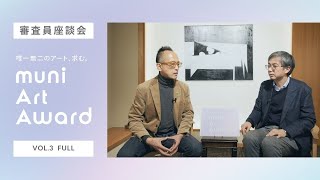 【muni Art Award 2023 募集中！】審査員インタビュー（Full版）。2022年印象に残った作品、2023年に期待する作品（土方明司・田中千秋）フル・バージョン版