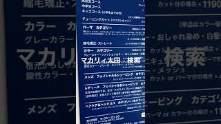 群馬県前橋市近郊の床屋や理容室や美容室をご紹介 #shorts