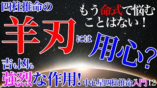 四柱推命  羊刃には用心？ 入門12 #羊刃 #日刃 #伊野尾慧 #高畑充希 #四柱推命 #四柱推命講座 #占い #運勢 #命式 #独立開業