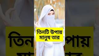 তিনটি উপায়ে মানুষ তার পরিচয় দিয়ে থাকে। #Short