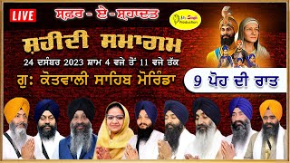 HD Live 9 ਪੋਹ ਦੀ ਰਾਤ Safar E Shahadat Shaheedi Samagam Gurudwara Kotwali Sahib Morinda