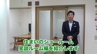 【笑談ROOM】住まいのショールームご紹介　来て♪見て♪触って♪体感できる