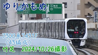 ＜ゆりかもめ＞7300系7431F（43編成） 竹芝　2024/10/26撮影／Yurikamome 7300 series 7431F(No.43) Takeshiba