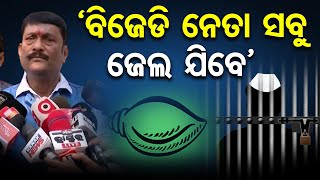 ‘ବିଜେଡି ନେତା ସବୁ ଜେଲ ଯିବେ’ | Pradeep Purohit: All BJD Leaders will go to Jail | Odisha Reporter