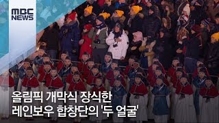 올림픽 개막식 장식한 레인보우 합창단의 '두 얼굴' [뉴스데스크]