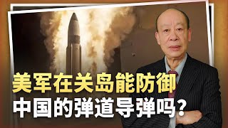 【傅前哨】關島上演彈道飛彈攔截大戰，美軍發出的警告，對中國是個笑話