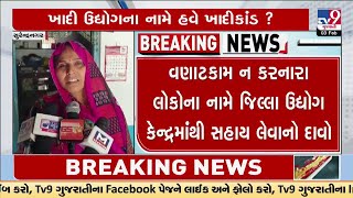 સુરેન્દ્રનગર: ખાદી ઉદ્યોગના નામે કરોડોના કૌભાંડનો આક્ષેપ, CM, PM સુધી લોકોની રજૂઆત | TV9Gujarati