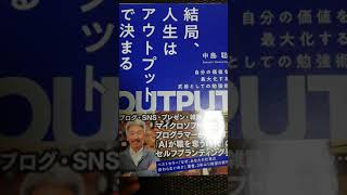 結局、人生はアウトプットで決まる (ビジネス書おすすめ10秒書評評)