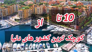 10 تا از کوچک ترین کشور های دنیا ـ (Top 10) Ten of the smallest countries in the world