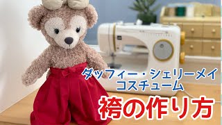 【袴の作り方】型紙から作るダッフィーコスチューム／五月人形・おひなさま　ぬいぐるみ服作り方　子供の日・ひな祭り　※訂正あるので概要欄見て下さい！