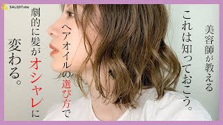 知っておこう♪ヘアオイルとトリートメントオイルの基本的な違い♡SALONTube 渡邊義明