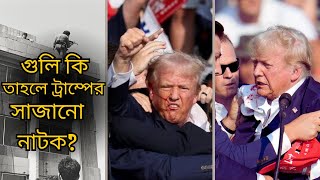 এক সুতা পরিমানের জন্য বেচে গেল ট্রাম্প। বেড়িয়ে এল আসল রহস্য