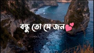 বন্ধু তো সে জন😍|99 Seconds |Short Video|||