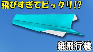 【折り紙】グライダー紙飛行機　正方形　とにかくよく飛ぶ　落ちない紙ひこうきの作り方　簡単な折り方