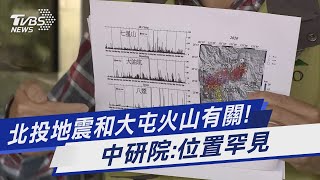 北投地震和大屯火山有關! 中研院:位置罕見｜TVBS新聞 @TVBSNEWS01