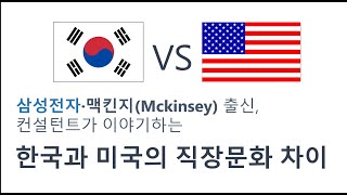 [HR실무] 한국 vs 미국, 직장문화 차이는 무엇일까요?