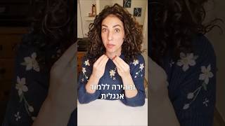 הדרך הכי טובה ומהירה ללמוד אנגלית 🎓 הדס אדם