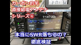 カーボン釣竿直接給電アンテナでSWRべた落ち！海外DXの夢を見るか！？④