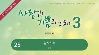 [중앙아트] ‘사랑과 기쁨의 노래 3집’ 25. 감사하세 - 합창