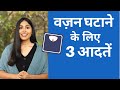 3 Simple Habits for Faster Weight Loss | वज़न घटाने के लिए 3 आसान आदतें