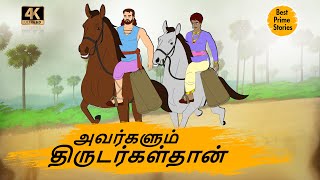 அவர்களும் திருடர்கள்தான்   4k Tamil kathai   தமிழ் கதைகள்   Best prime stories