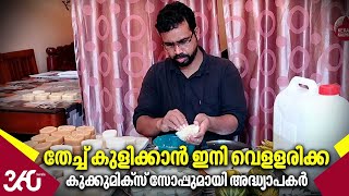 തേച്ച് കുളിക്കാൻ ഇനി വെളളരിക്ക, കുക്കുമിക്സ് സോപ്പുമായി അദ്ധ്യാപകർ | Cucumicz Soap