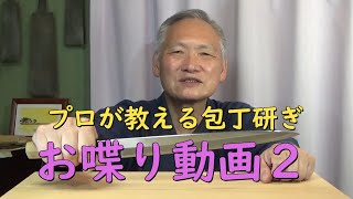 プロが教える刃物研ぎ第248話 〜お喋り動画２ Sharpening cutlery pro teach.