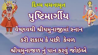 વૈષ્ણવથી શ્રી યમુનાજીમાં સ્નાન કરાય -Vachanamrut @pushtimargtv  @djbikashPusti @PushtimargVideos