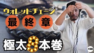 【ウォレットチェーン製作】最終章！！ラスボス８本編みに挑戦！