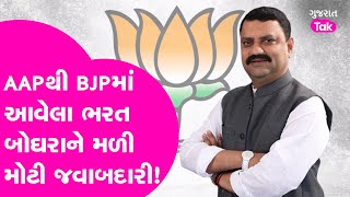 AAPથી BJPમાં આવેલા Bharat Boghra ને મળી મોટી જવાબદારી! Gujarat Tak