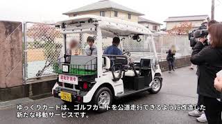 ゆっくり自動運転および相乗りタクシー実証実験［春日井市高蔵寺ニュータウン］