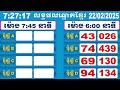 យាយធំ ផ្សាយលទ្ធផលឆ្នោតខ្មែរ ម៉ោង 7 45 នាទី ថ្ងៃទី 22.02.2025