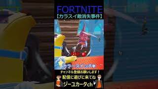 カラスイ敵消失事件【フォートナイト/FORTNITE】 #shorts