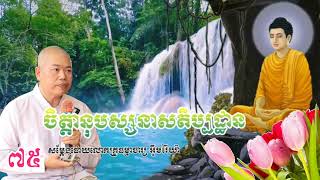 ចិត្តានុបស្សនាសតិប្បដ្ឋាន៧៥សម្តែងដោយលោកគ្រូធម្មាចារ្យ អុឹមរ៉ៃយ៉ា